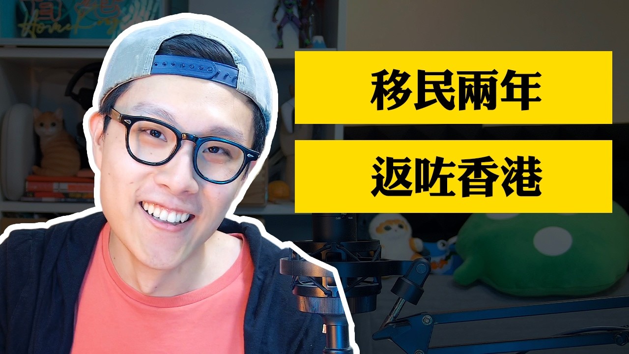 移民兩年返咗香港 ｜ Edwin Q&A 你問我答