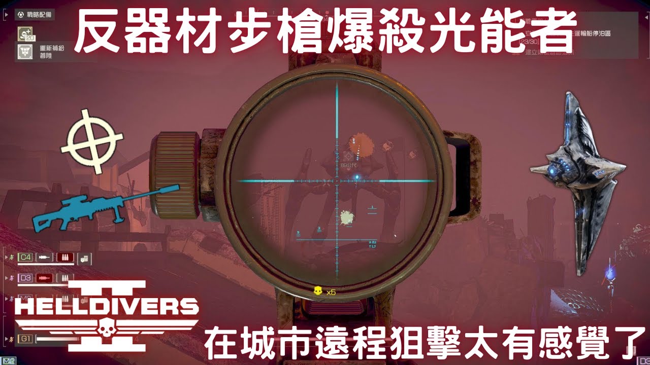 絕地戰兵2 反器材步槍價值再次提升 又是一把專門對付光能者的支援武器!(光能者難度+10 野排 全摧毀)