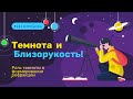 Близорукость. Темнота необходима для нормального развития рефракции