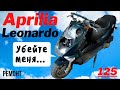 Aprilia Leonardo 125 - электрификация