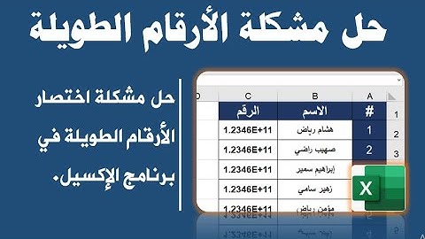 حل مشكلة الأرقام الطويلة في برنامج الإكسيل