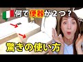 イタリアのトイレは何で便座が２つ？その驚きの使い方とは？イタリア人に本当の使い方聞いてみた！