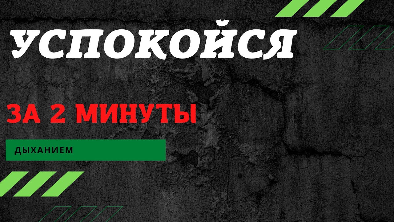 Как успокоиться за 2 минуты ДЫХАНИЕМ. - YouTube