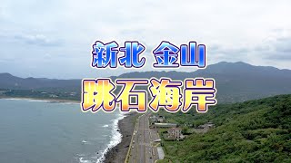 金山跳石海岸海景第一排美不勝收～ 