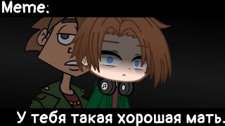 [🥀У тебя такая хорошая мать🥀][🔥Meme🔥][✨Gacha club✨]