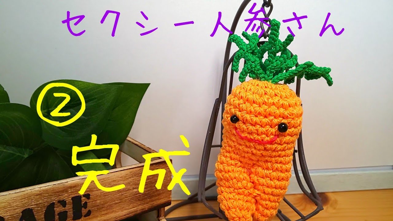 編みぐるみ」②セクシー人参さん完成しました。 - YouTube