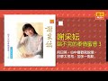 謝采妘 向日葵 心中喜歡就說愛 好夢太匆匆 加多一點點 Original Music Audio 謝采妘 向日葵 心中喜歡就說愛 好夢太匆匆 加多一點點 Original Music Audio