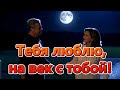 ART INTEL Тебя люблю на век с тобой