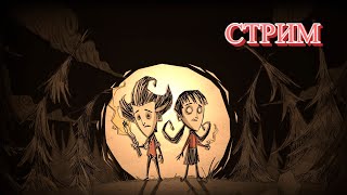 DON T STARVE TOGETHER - ВЫЖИВАЕМ В ПРЯМОМ ЭФИРЕ// ДОНТ СТАРВ СТРИМ// КООПЕРАТИВ DON'T STARVE