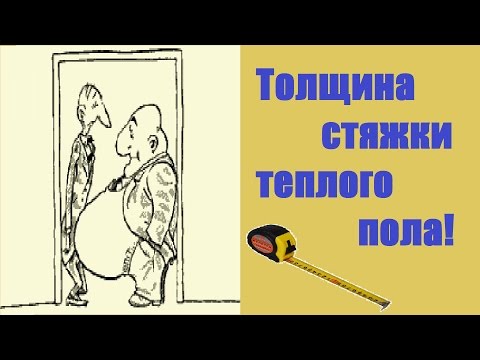 Стяжка теплого пола. Максимальная и минимальная толщина стяжки.