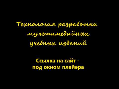 Технология разработки мультимедийных учебных изданий