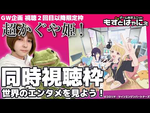 【ネタバレ有】🐤#アニメ実況 #超かぐや姫！🐸GW特別企画！視聴２回目以降の方限定！もずはゃと一緒に観ちゃおうライブ！【#もずとはゃにぇ】
