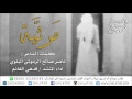 مرثية الأب : يعني خلاص || كلمات ناصر صالح الرموثي البلوي || أداء قدهي الغانم _ شيلات 2016