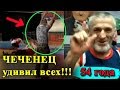 Шоок!! Что творит этот ЧЕЧЕНЕЦ в 54 года