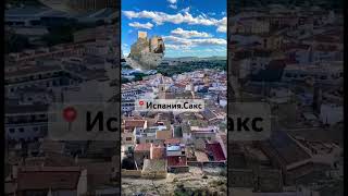 📍Sax-крепость, история и атмосфера👍  #испания #hiddenspain #travelshorts  #spain  #spaintravel
