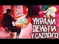 УКРАЛИ ДЕНЬГИ У СЛЕПОГО? СОЦИАЛЬНЫЙ ЭКСПЕРИМЕНТ