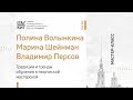 Мастер-класс «Традиции и тренды обучения в творческой мастерской» // ПитерКиТ (16.11.2020)