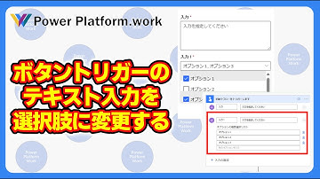Power Automate のボタントリガーのテキスト入力を選択肢に変更する方法 ドロップダウンやコンボボックスで入力する #PowerAutomate