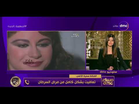 مساء dmc - الفنانة سمية الألفي: تعافيت بشكل كامل من مرض السرطان ولا أعرف مصدر الشائعات