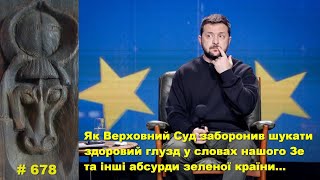 Як Верховний Суд заборонив шукати здоровий глузд у словах Зе та інші абсурди зеленої країни…