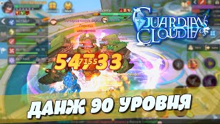 Guardians of Cloudia - Данж 90 уровня Затерянный город