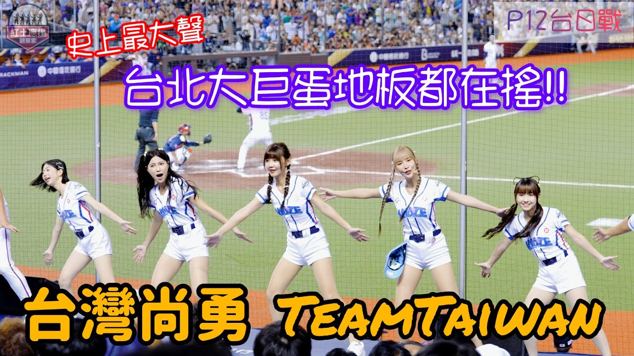 全台球迷最期待嗆司曲登場 P12台日戰臺灣尚勇、TeamTaiwan嗆司曲六分鐘跳不停 這場論應援氣氛我們絕對沒輸日韓啊！#premier12 #台灣尚勇 #teamtaiwan #流量密碼