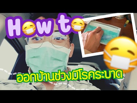 วีดีโอ: วิธีเตรียมตัวสำหรับวันแรกของการเรียนในช่วงโรคระบาด