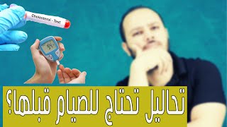 ما هي التحاليل التي تحتاج للصيام قبلها؟