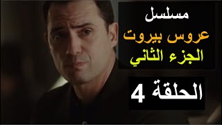 مسلسل عروس بيروت الجزء الثاني الحلقة 4 الرابعة