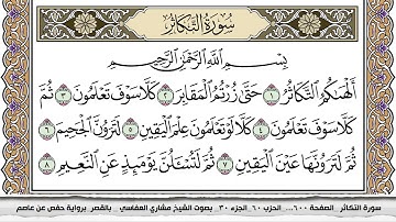 سورة التكاثر مكتوبة مشاري العفاسي  Surah Al Takathor Mishari Al Afasy بالقصر برواية حفص عن عاصم