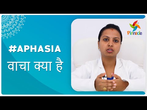 #Aphasia - బోలి బంద్ లేదా మతలబ్ ఏమిటి? | పినాకిల్ బ్లూమ్స్ నెట్‌వర్క్ - #1 ఆటిజం థెరపీ సెంటర్స్ నెట్‌వర్క్