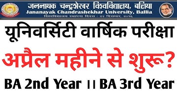 वार्षिक परीक्षा अप्रैल से शुरू? ।। अंतिम वर्ष छात्रों की परीक्षा कब होगी, JNCU Toady Notice, BA Exam