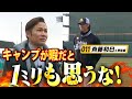 【爆笑】森福さん、斉藤和巳4軍監督に会いに行く！あの名コンビが再び