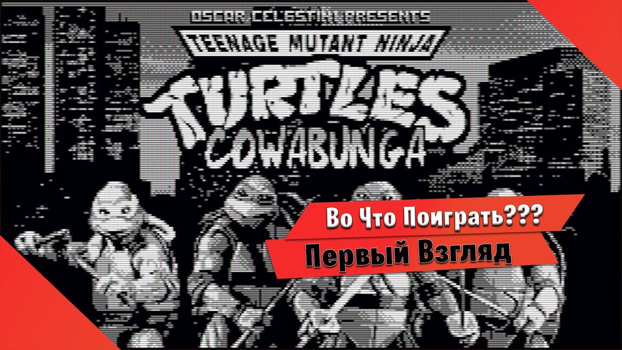 🎮Во Что Поиграть???🎮 TMNT Cowabunga Первый Взгляд - Фанатская игра для Фанатов GAME BOY и DENDY