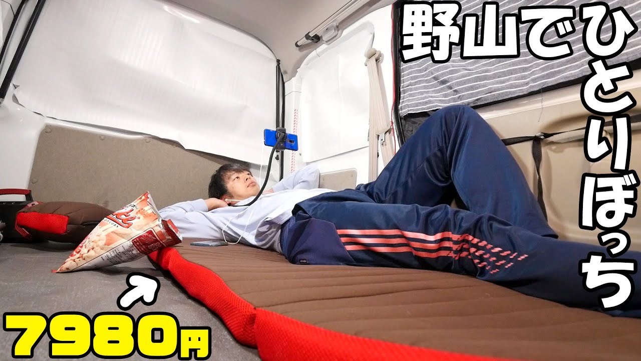 秒で片付けれる4つ折りマットレスで一人ぼっちの車中泊 後編 Youtube 秒で片付けれる4つ折りマットレスで一人ぼっちの車中泊 後編 Youtube