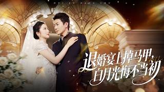 【Multi Sub】婚禮前夕，他撞破未婚妻與好兄弟出軌，反遭羞辱。他當即閃婚另一位女子，在婚禮上狠狠反擊。當他隱藏的驚人身份揭曉，那對渣男賤女跪地求饒，追悔莫及#romantic  #drama