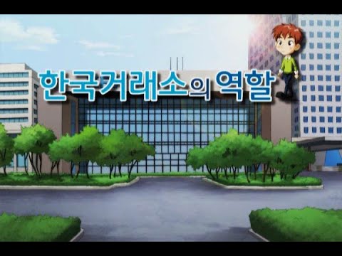   황비와 웅비의 증권 테마파크 02 한국거래소의 역할 2021 07 09