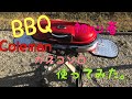 【BBQ】BBQ初心者がColemanのガスコンロ使ってみた。