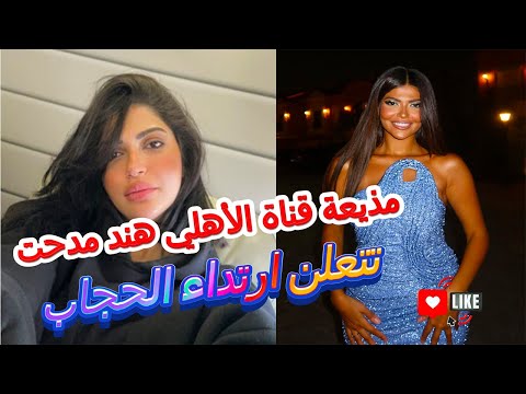 مذيعة قناة الأهلي هند مدحت تعلن ارتداء الحجاب ارتداء مذيعة الأهلي هند مدحت للحجاب