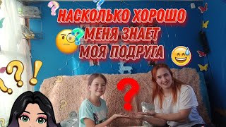 ❓НАСКОЛЬКО ХОРОШО МЕНЯ ЗНАЕТ МОЯ ПОДРУГА❓