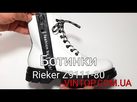 Женские зимние ботинки Rieker Z9111-80. Интернет-магазин VINTOP.COM.UA