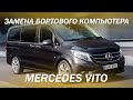 Заменили штатное головное устройство на Андроид - Mercedes Vito [ЗАМЕНА БОРТОВОГО КОМПЬЮТЕРА 2021]