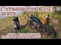 ОхламON. Мотоцикл из хлама. Испытания дорогами и бездорожьем #1