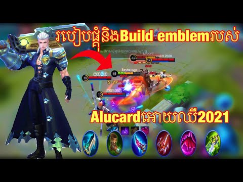 MLBB.របៀបផ្គំនិងBuild Emblemរបស់Alucardអោយឈឺ2021/Mobile legend khmer/Seyha official