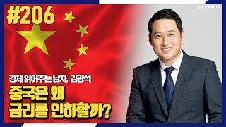 경제 읽어주는 남자 김광석-[206] 중국은 왜 금리를 인하할까?