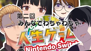 【わちゃわちゃ】第二回!!人生ゲーム for Nintendo Switch【コラボ】
