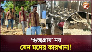 যে গ্রামের প্রতিটি বাড়ি যেন মদ তৈরির কারখানা | Rangamati News | Channel 24