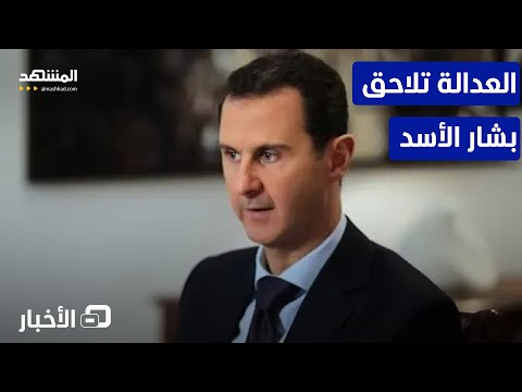 الثالثة مذكرة توقيف في حق بشار الأسد نشرة اليوم
