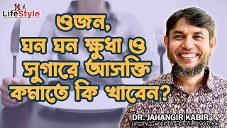 ওজন, ঘন ঘন ক্ষুধা ও সুগারে আসক্তি কমাতে কি খাবেন। Dr. Jahangir Kabir। JK Lifestyle screenshot 5