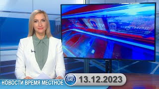 Новости Время Местное - 13 12 2023